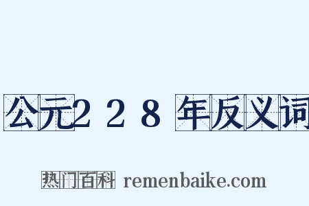 公元228年反义词是什么意思的图片